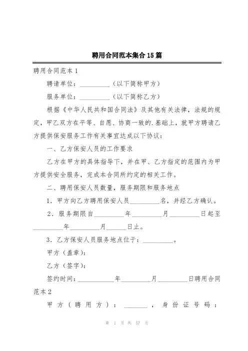 聘用合同范本集合15篇