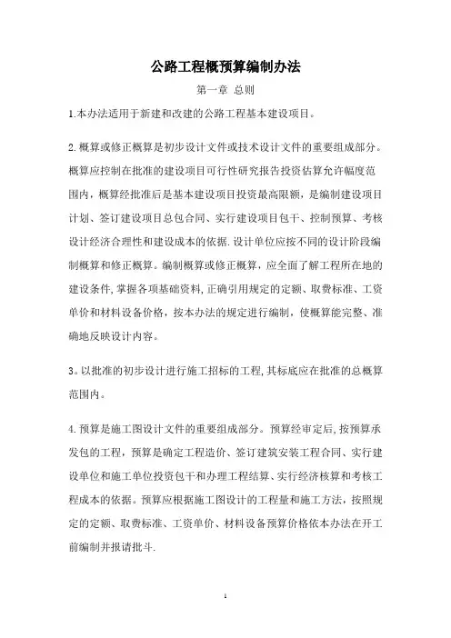公路工程概预算编制办法