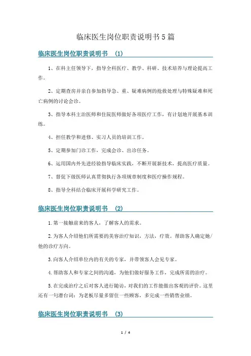 临床医生岗位职责说明书5篇