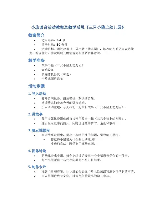 小班语言活动教案及教学反思《三只小猪上幼儿园》