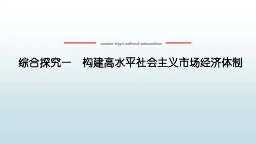 高中思想政治必修1-2册合订本《2.综合探究一》教学课件