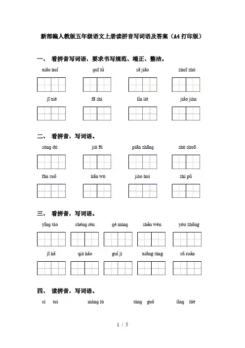 新部编人教版五年级语文上册读拼音写词语及答案(A4打印版)