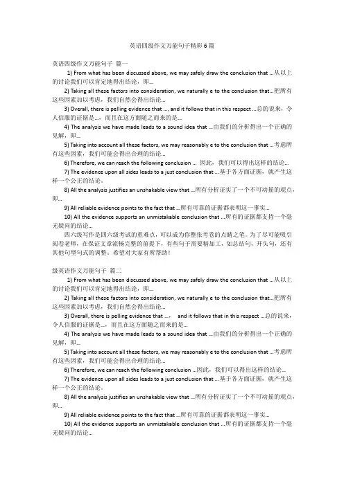英语四级作文万能句子精彩6篇