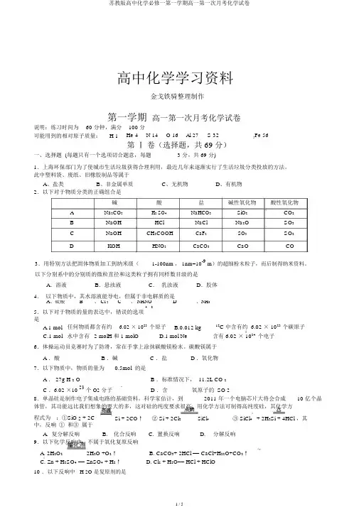 苏教版高中化学必修一第一学期高一第一次月考化学试卷