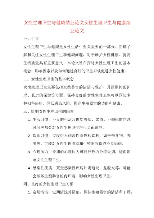 女性生理卫生与健康结业论文