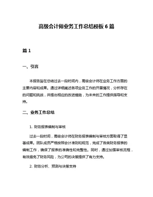 高级会计师业务工作总结模板6篇