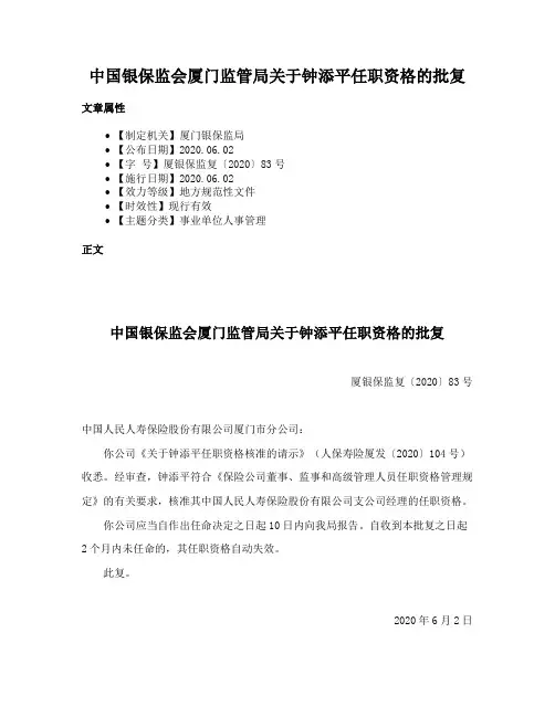 中国银保监会厦门监管局关于钟添平任职资格的批复