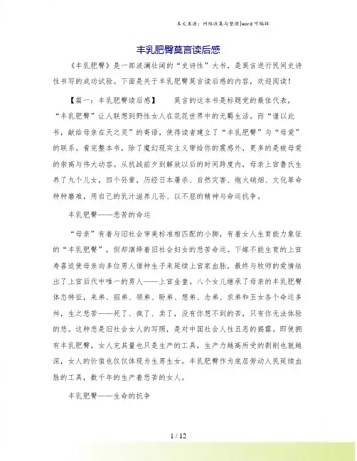 丰乳肥臀莫言读后感.doc