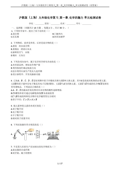 沪教版(上海)九年级化学上册复习_第一章_化学的魅力_单元检测试卷(有答案)