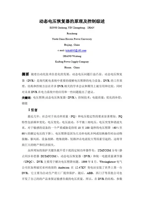 动态电压恢复器的原理及控制综述