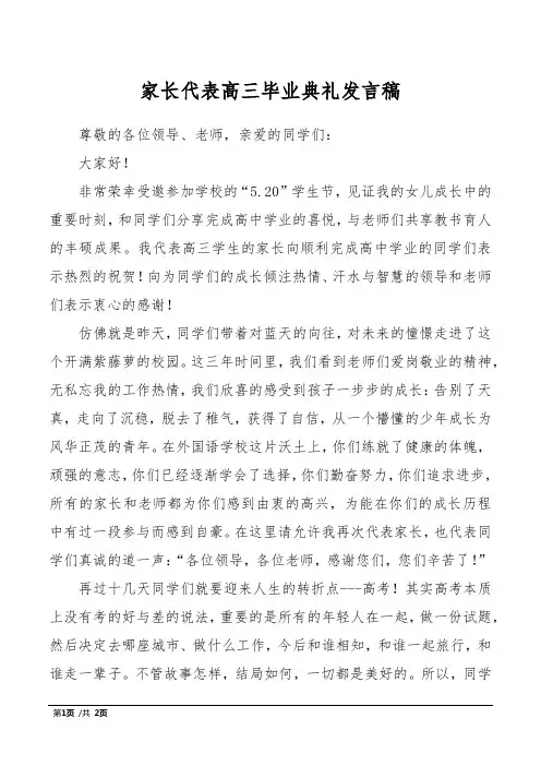 家长代表高三毕业典礼发言稿