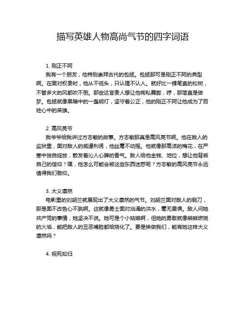 描写英雄人物高尚气节的四字词语。