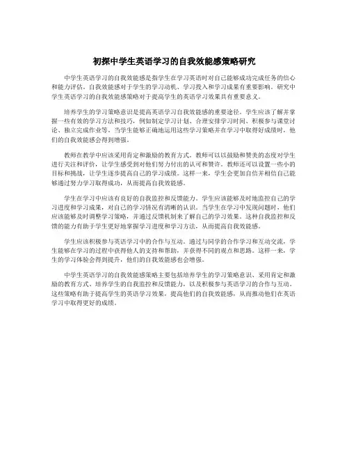 初探中学生英语学习的自我效能感策略研究
