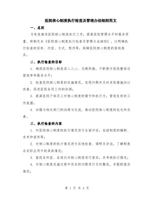 医院核心制度执行检查及管理办法细则范文