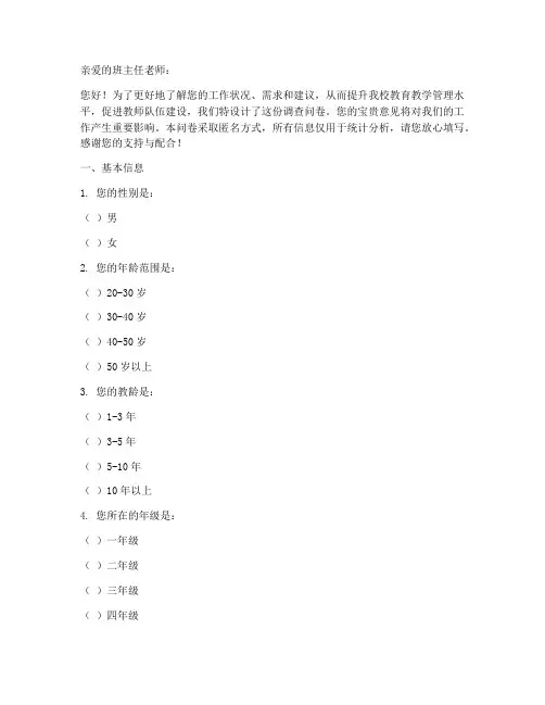 小学班主任调查问卷模板