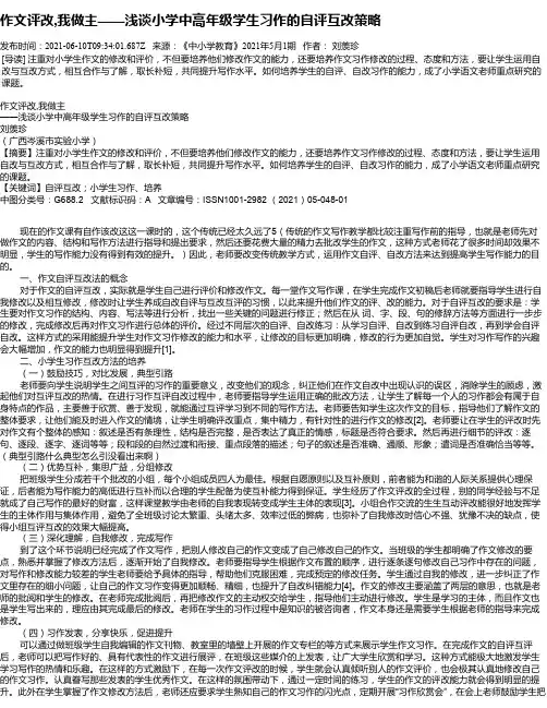 作文评改,我做主——浅谈小学中高年级学生习作的自评互改策略_1