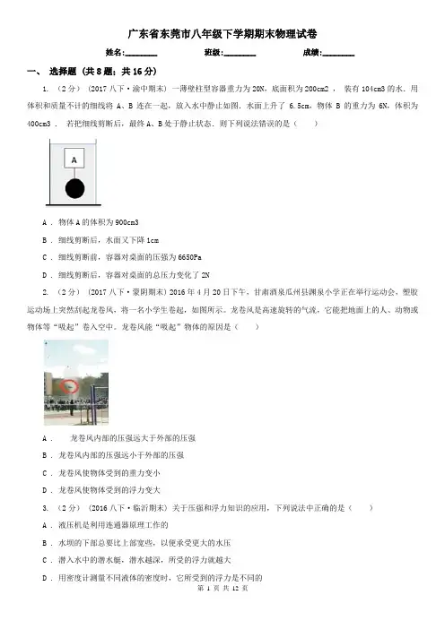 广东省东莞市八年级下学期期末物理试卷  