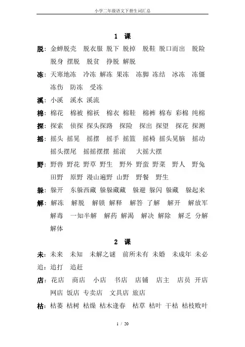 小学二年级语文下册生词汇总