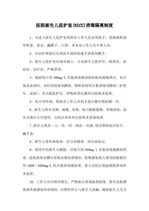 医院新生儿监护室(NICU)消毒隔离制度
