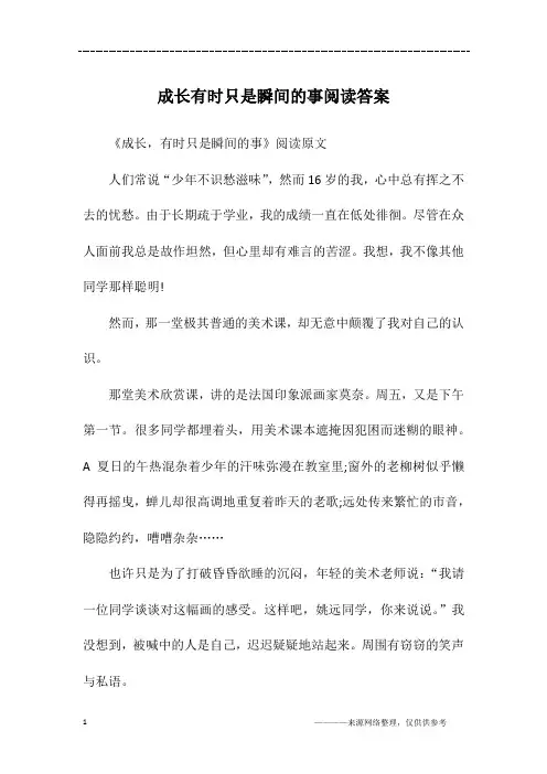 成长有时只是瞬间的事阅读答案