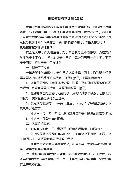 班级教育教学计划13篇