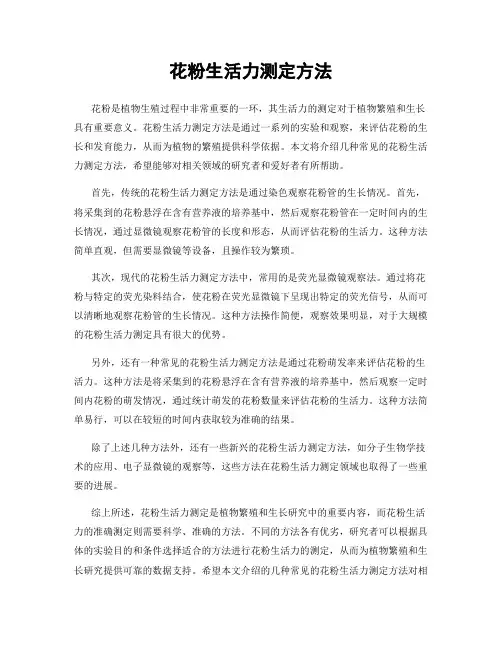 花粉生活力测定方法
