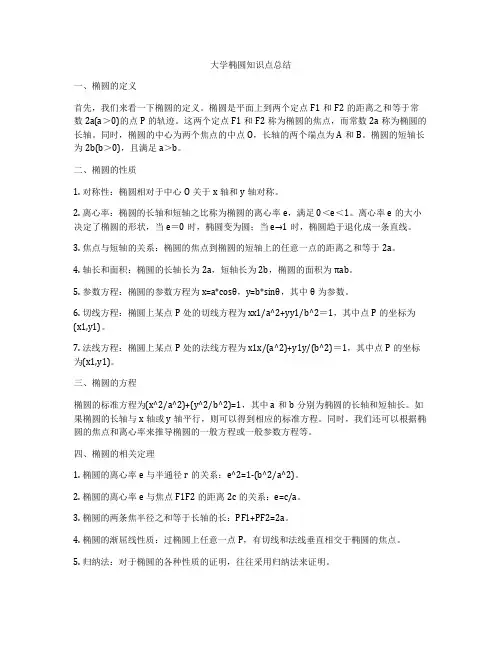 大学椭圆知识点总结
