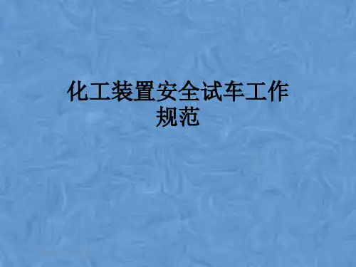 化工装置安全试车工作规范