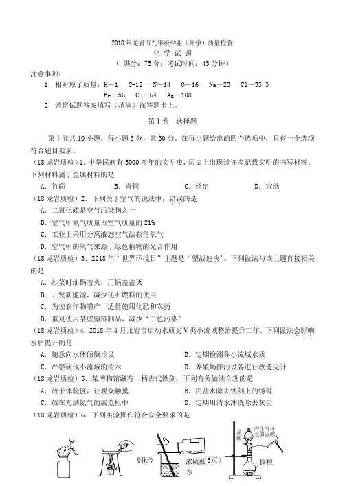 2018-龙岩质检九年级化学试卷