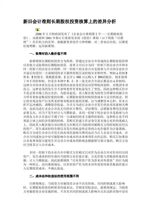 新旧会计准则长期股权投资核算上的差异分析