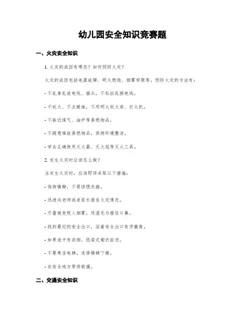 幼儿园安全知识竞赛题