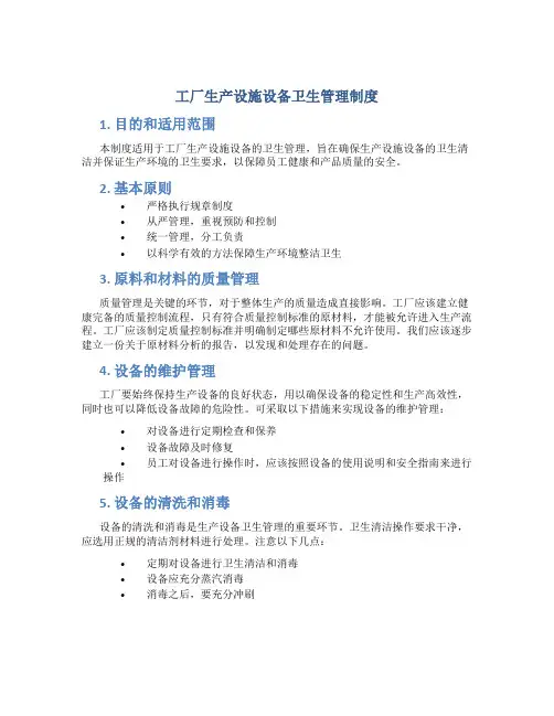 工厂生产设施设备卫生管理制度