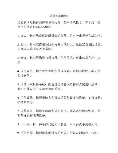 消防名词解释