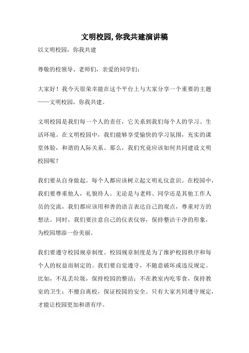 文明校园,你我共建演讲稿