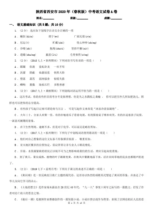 陕西省西安市2020年(春秋版)中考语文试卷A卷