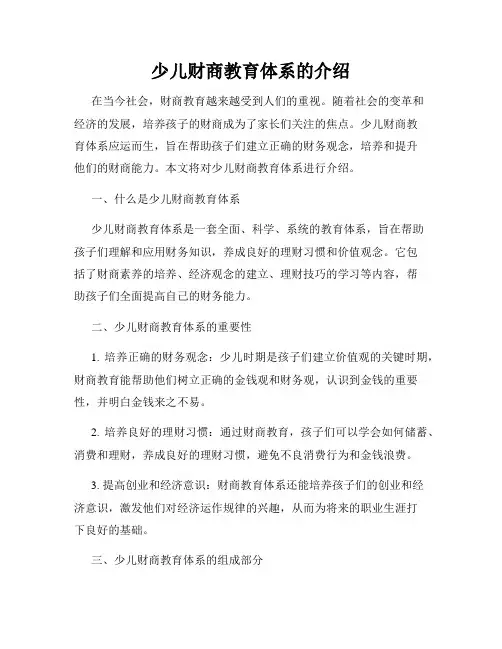 少儿财商教育体系的介绍