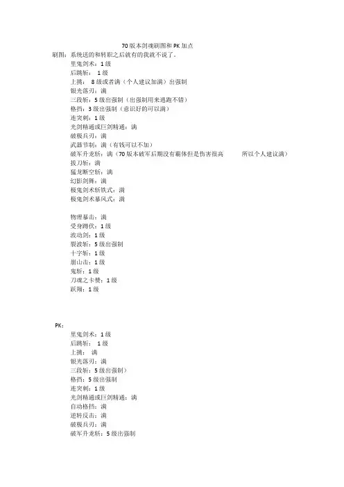 70版本剑魂刷图和PK加点