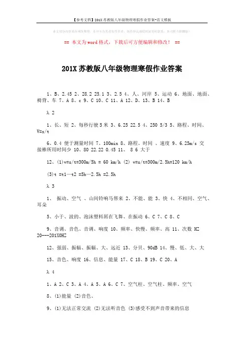 【参考文档】201X苏教版八年级物理寒假作业答案-范文模板 (4页)