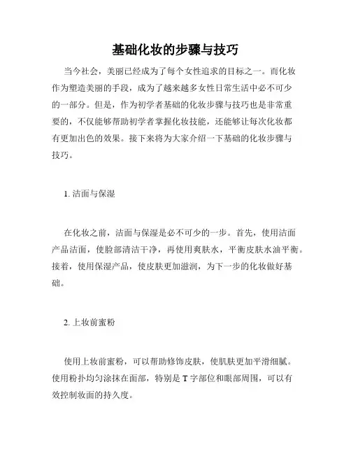基础化妆的步骤与技巧