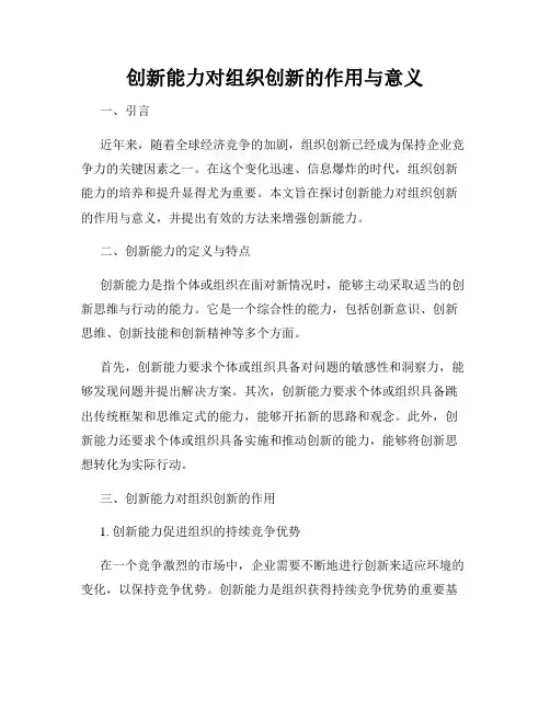 创新能力对组织创新的作用与意义