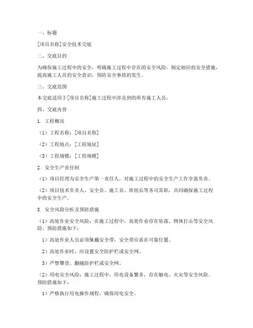 安全技术交底的格式模板