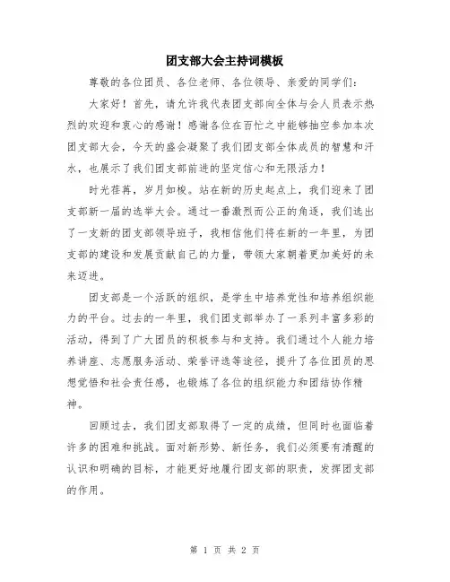 团支部大会主持词模板