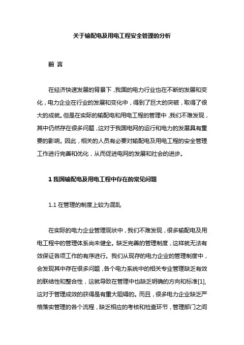 关于输配电及用电工程安全管理的分析
