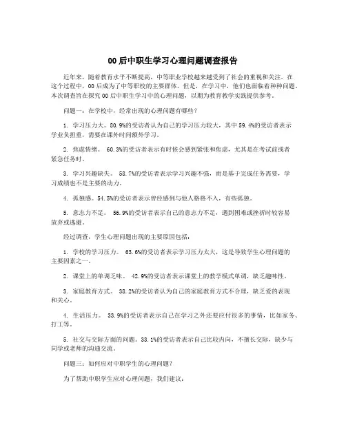 00后中职生学习心理问题调查报告