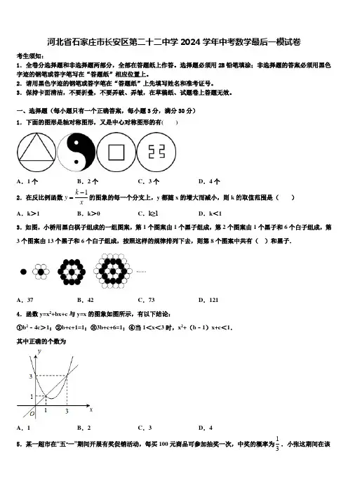 河北省石家庄市长安区第二十二中学2024届中考数学最后一模试卷含解析