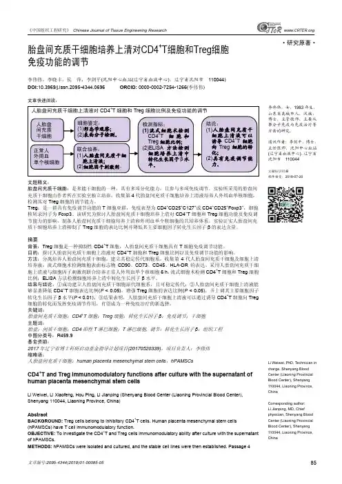 胎盘间充质干细胞培养上清对CD4^+T细胞和Treg细胞免疫功能的调节