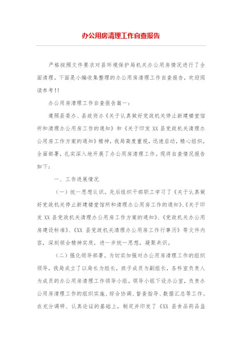 办公用房清理工作自查报告