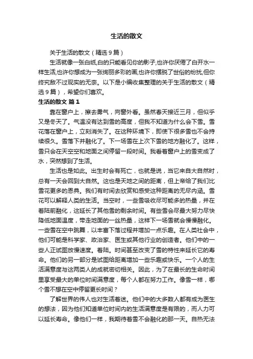 关于生活的散文（精选9篇）