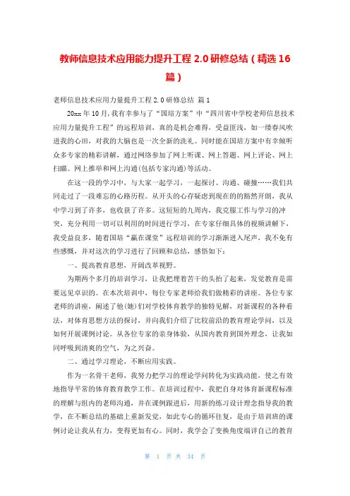 教师信息技术应用能力提升工程2.0研修总结(精选16篇)