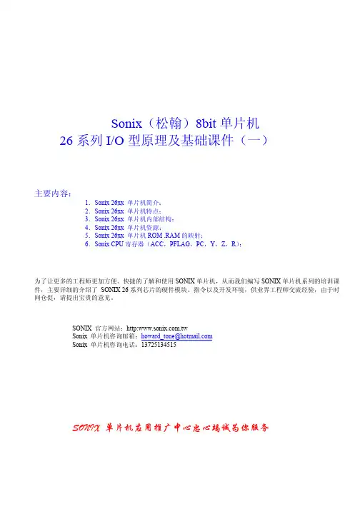SONIX26系列8位机